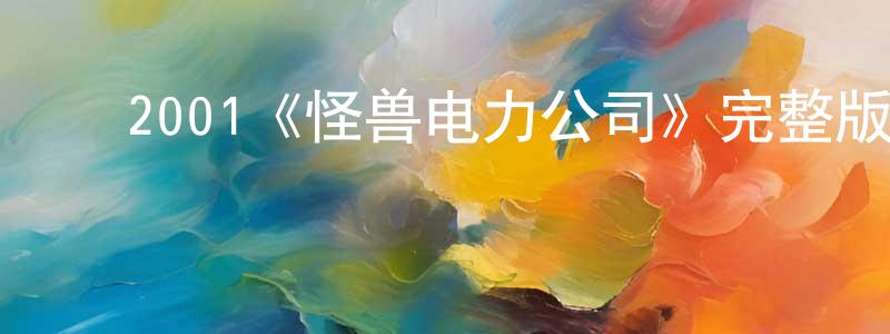 ﻿2001《怪兽电力公司》完整版电影/在线观看/百度云-美剧天堂 ﻿陈焕镛的blog
